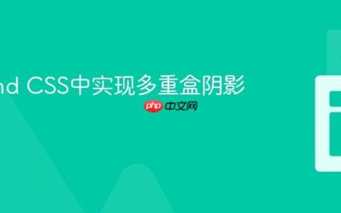 Tailwind CSS中实现多重盒阴影的技巧