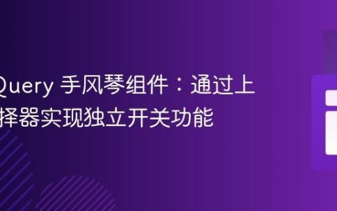 优化 jQuery 手风琴组件：通过上下文选择器实现独立开关功能