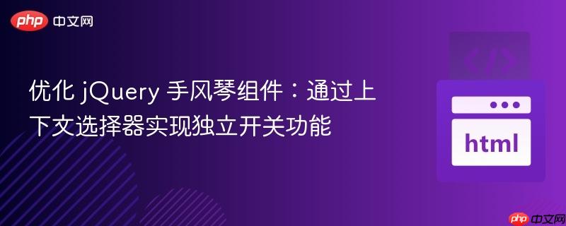 优化 jQuery 手风琴组件:通过上下文选择器实现独立开关功能