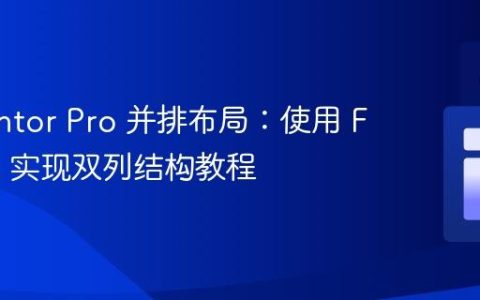 Elementor Pro 并排布局：使用 Flexbox 实现双列结构教程