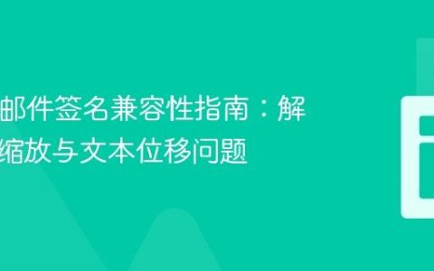 HTML邮件签名兼容性指南：解决图片缩放与文本位移问题