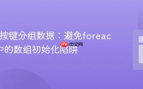 PHP中按键分组数据：避免foreach循环中的数组初始化陷阱