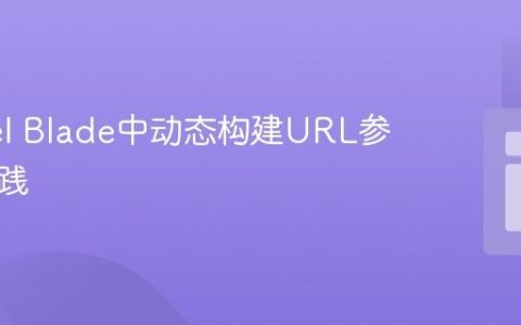 Laravel Blade中动态构建URL参数的实践