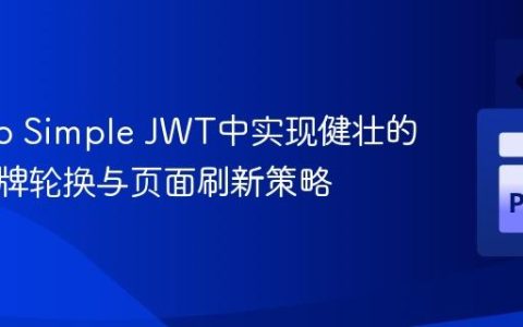 Django Simple JWT中实现健壮的刷新令牌轮换与页面刷新策略
