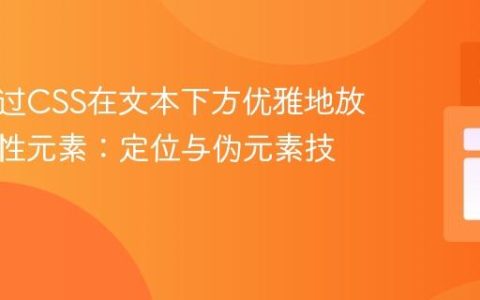 如何通过CSS在文本下方优雅地放置装饰性元素：定位与伪元素技巧