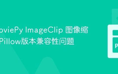 解决MoviePy ImageClip 图像缩放中的Pillow版本兼容性问题
