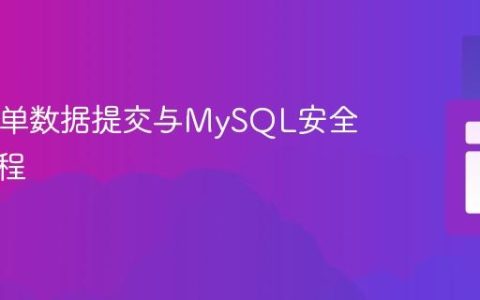 PHP表单数据提交与MySQL安全存储教程