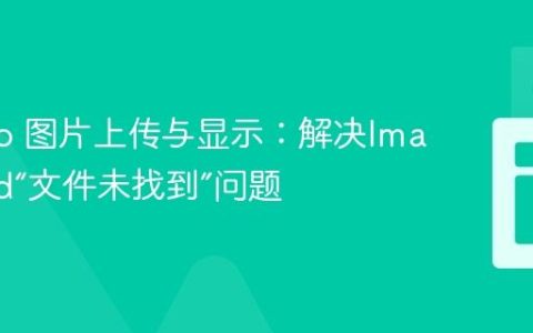 Django 图片上传与显示：解决ImageField“文件未找到”问题