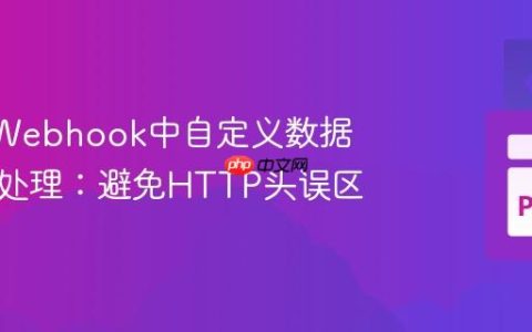 Slack Webhook中自定义数据的高效处理：避免HTTP头误区
