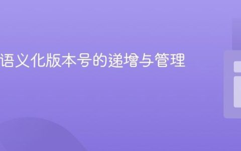 PHP中语义化版本号的递增与管理实践