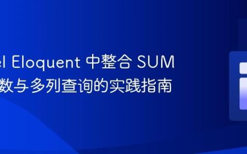 Laravel Eloquent 中整合 SUM 聚合函数与多列查询的实践指南