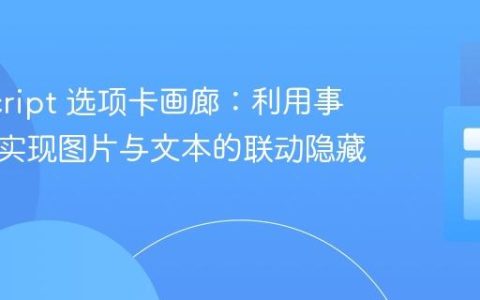 JavaScript 选项卡画廊：利用事件委托实现图片与文本的联动隐藏