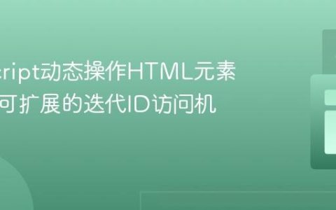 JavaScript动态操作HTML元素：构建可扩展的迭代ID访问机制