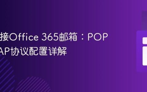 PHP连接Office 365邮箱：POP3与IMAP协议配置详解