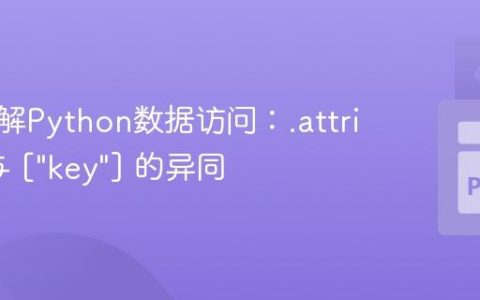 深入理解Python数据访问：.attribute 与 ["key"] 的异同