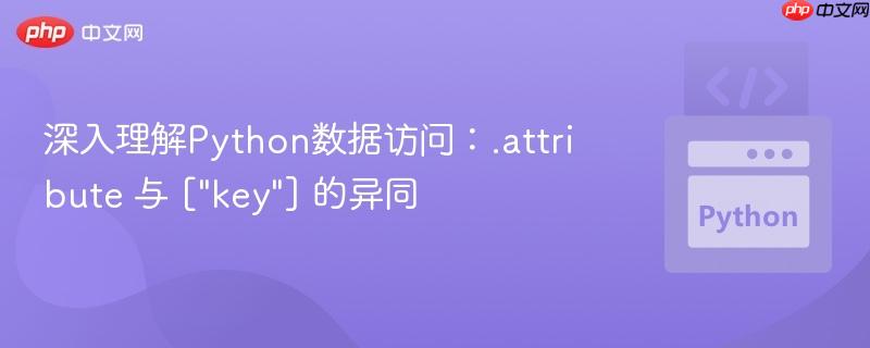 深入理解Python数据访问:.attribute 与 [