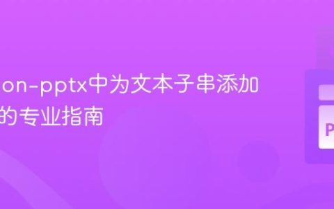 在Python-pptx中为文本子串添加超链接的专业指南