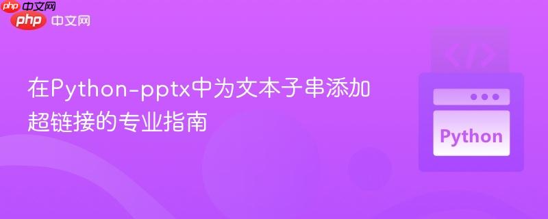 在Python-pptx中为文本子串添加超链接的专业指南