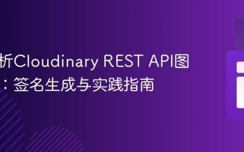 深入解析Cloudinary REST API图片删除：签名生成与实践指南