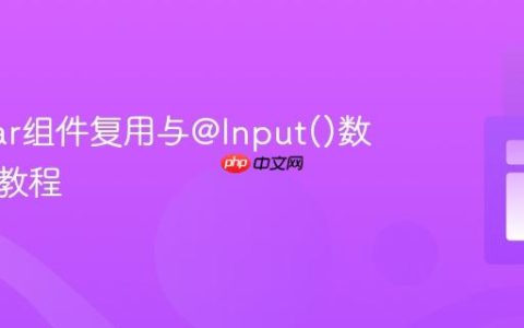 Angular组件复用与@Input()数据传递教程
