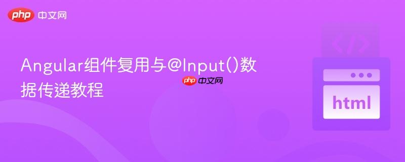 angular组件复用与@input()数据传递教程