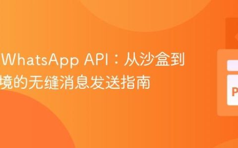 Twilio WhatsApp API：从沙盒到生产环境的无缝消息发送指南