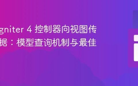 CodeIgniter 4 控制器向视图传递空数据：模型查询机制与最佳实践