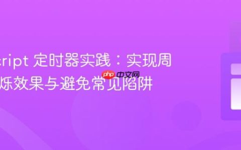 JavaScript 定时器实践：实现周期性闪烁效果与避免常见陷阱
