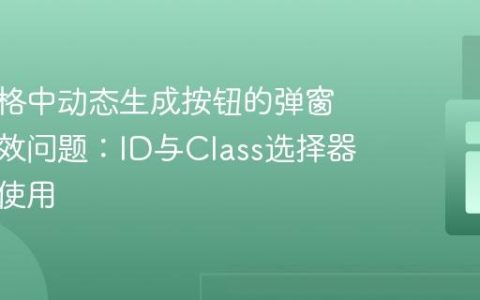 解决表格中动态生成按钮的弹窗事件失效问题：ID与Class选择器的正确使用