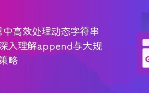 Go语言中高效处理动态字符串容器：深入理解append与大规模数据策略
