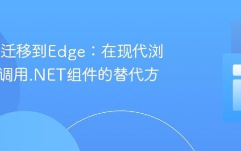 从IE11迁移到Edge：在现代浏览器中调用.NET组件的替代方案