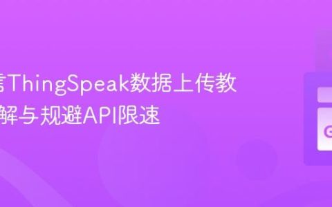 Go语言ThingSpeak数据上传教程：理解与规避API限速