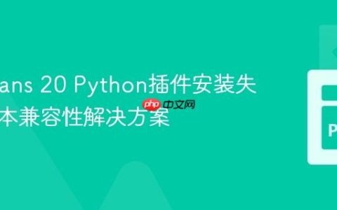 NetBeans 20 Python插件安装失败：版本兼容性解决方案