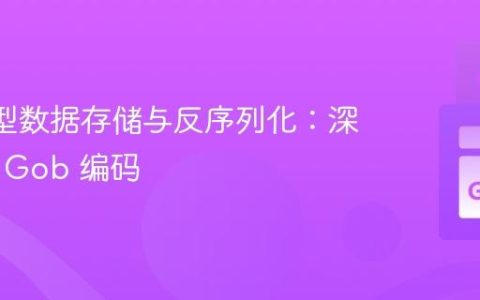 Go 泛型数据存储与反序列化：深入理解 Gob 编码
