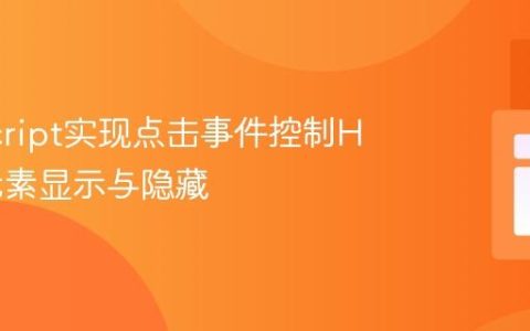 JavaScript实现点击事件控制HTML元素显示与隐藏