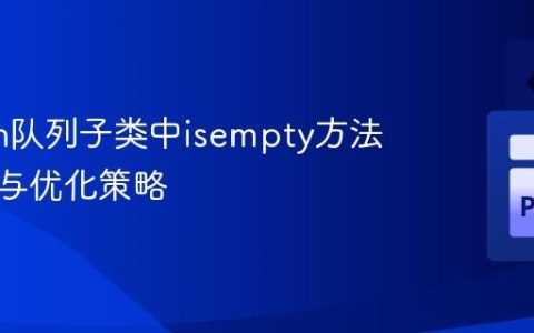 Python队列子类中isempty方法的实现与优化策略
