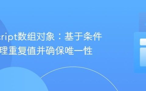 JavaScript数组对象：基于条件递增处理重复值并确保唯一性