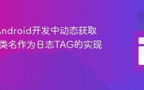 Java/Android开发中动态获取调用者类名作为日志TAG的实现指南