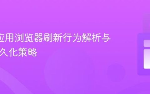 Ionic 应用浏览器刷新行为解析与状态持久化策略