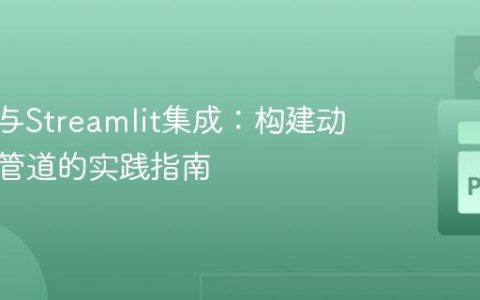 Kedro与Streamlit集成：构建动态数据管道的实践指南