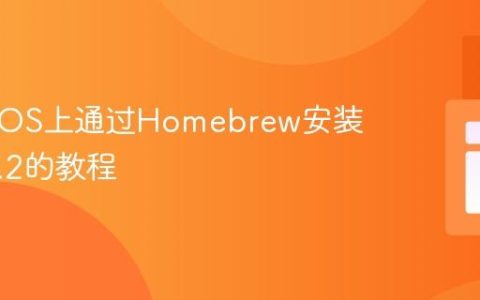 在macOS上通过Homebrew安装PHP 7.2的教程