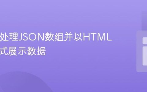 PHP中处理JSON数组并以HTML表格形式展示数据