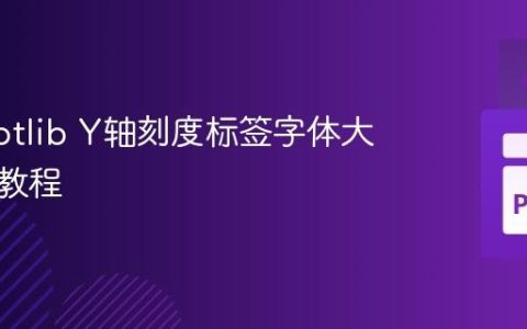 Matplotlib Y轴刻度标签字体大小调整教程