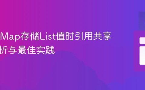 Java中Map存储List值时引用共享问题解析与最佳实践