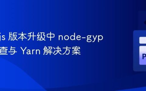 Node.js 版本升级中 node-gyp 错误排查与 Yarn 解决方案