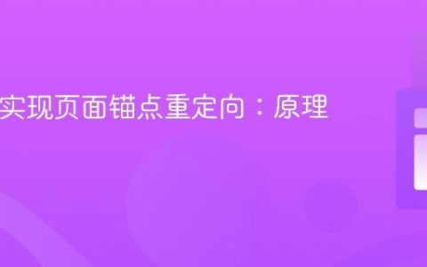 PHP中实现页面锚点重定向：原理与实践
