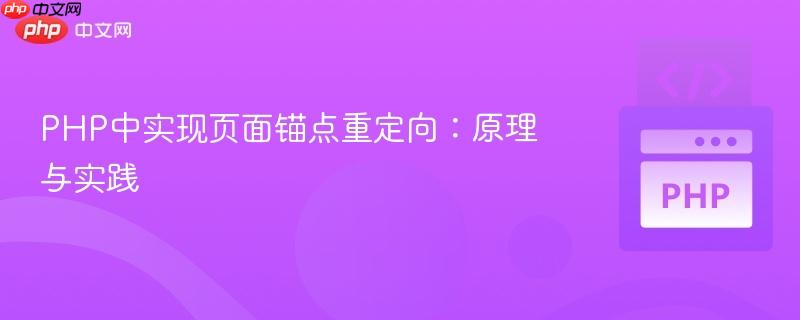 PHP中实现页面锚点重定向:原理与实践