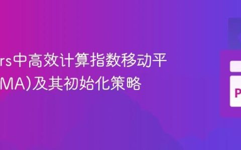 在Polars中高效计算指数移动平均线(EMA)及其初始化策略