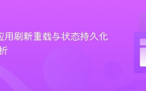 Ionic 应用刷新重载与状态持久化深度解析