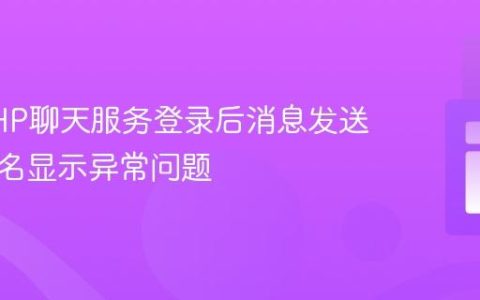 解决PHP聊天服务登录后消息发送与用户名显示异常问题